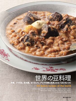 cover image of 世界の豆料理